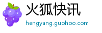 火狐快讯